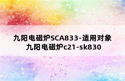 九阳电磁炉SCA833-适用对象 九阳电磁炉c21-sk830